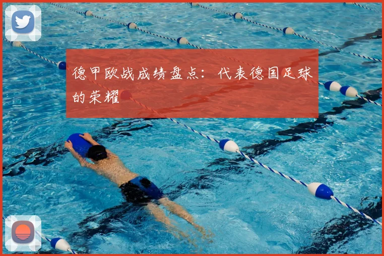 德甲欧战成绩盘点:代表德国足球的荣耀