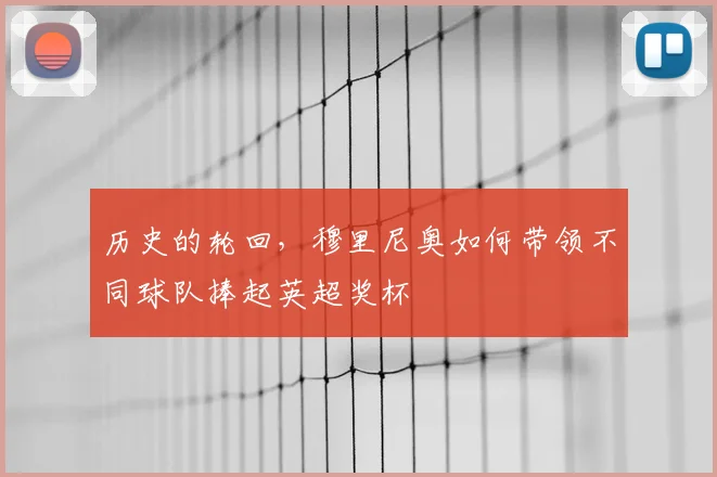 历史的轮回,穆里尼奥如何带领不同球队捧起英超奖杯