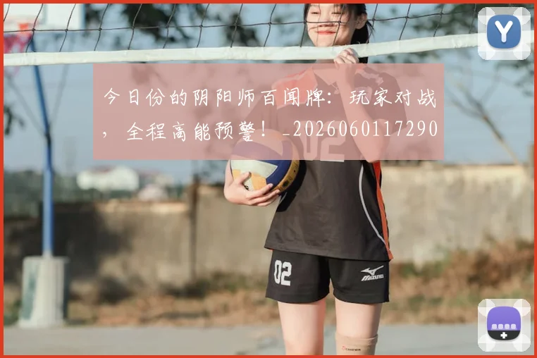今日份的阴阳师百闻牌:玩家对战,全程高能预警!_20260601172901