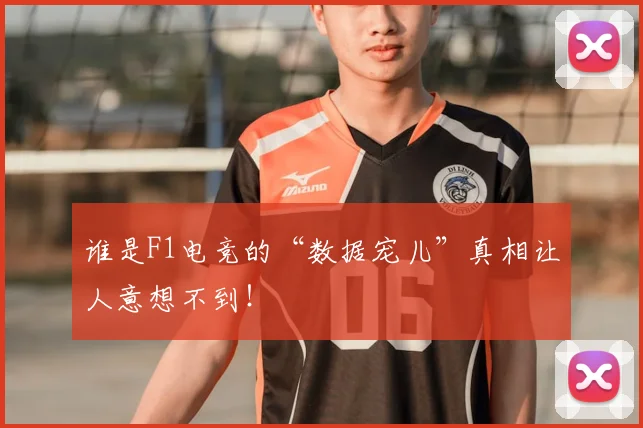 谁是F1电竞的“数据宠儿”真相让人意想不到！