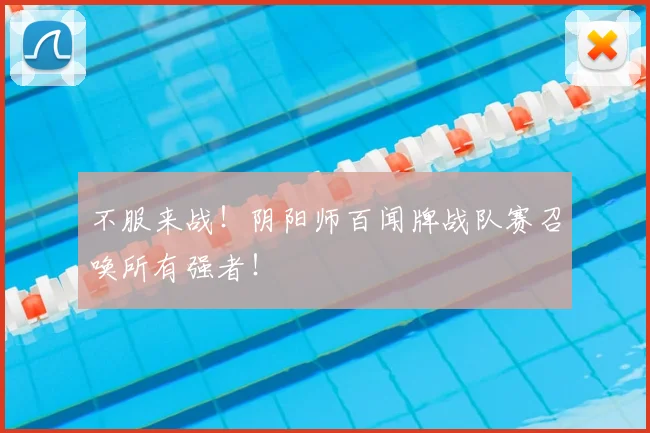 不服来战!阴阳师百闻牌战队赛召唤所有强者!