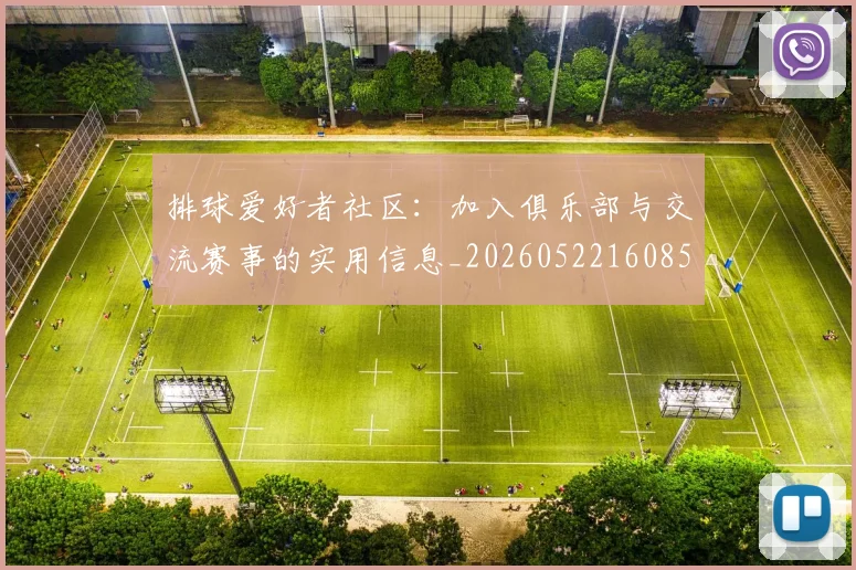 排球爱好者社区:加入俱乐部与交流赛事的实用信息_20260522160856
