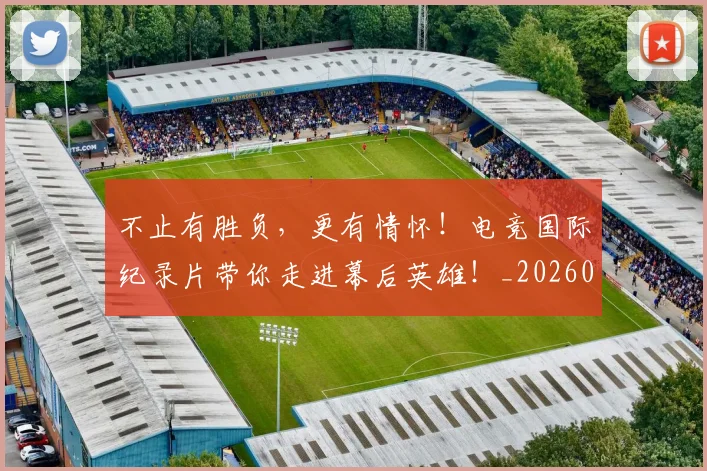 不止有胜负,更有情怀!电竞国际纪录片带你走进幕后英雄!_20260702175212
