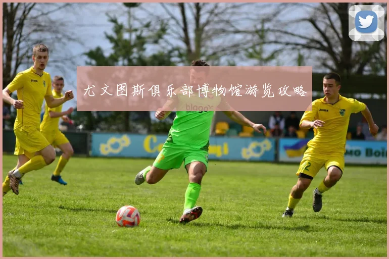 尤文图斯俱乐部博物馆游览攻略
