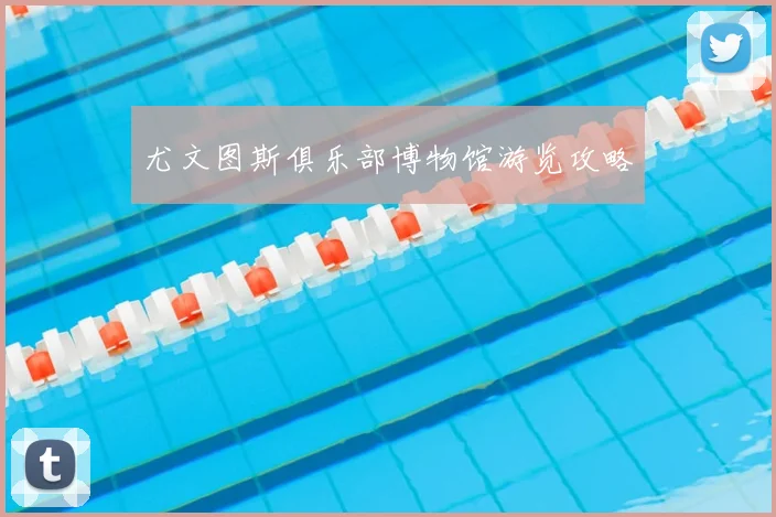 尤文图斯俱乐部博物馆游览攻略