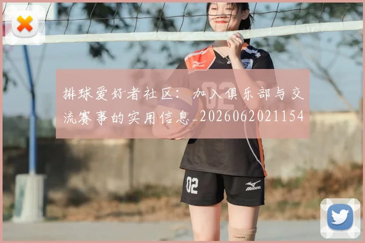 排球爱好者社区：加入俱乐部与交流赛事的实用信息_20260620211547