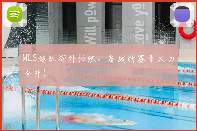 MLS球队海外拉练,备战新赛季火力全开!