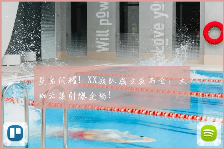 星光闪耀！XX战队成立发布会，大咖云集引爆全场！