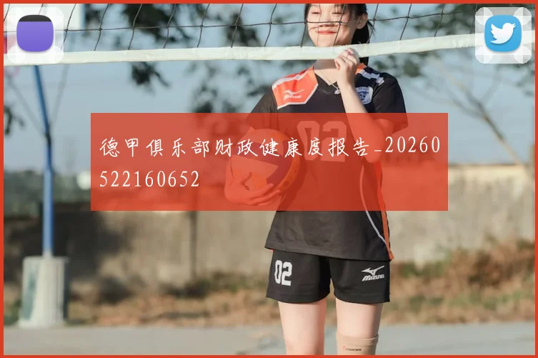 德甲俱乐部财政健康度报告_20260522160652