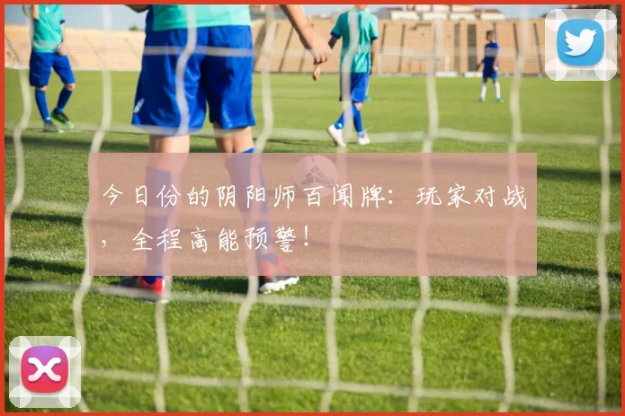 今日份的阴阳师百闻牌：玩家对战，全程高能预警！