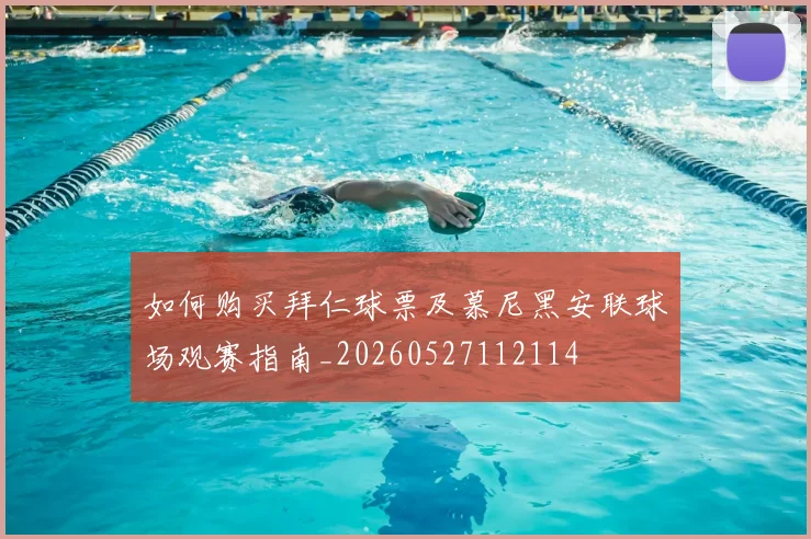 如何购买拜仁球票及慕尼黑安联球场观赛指南_20260527112114
