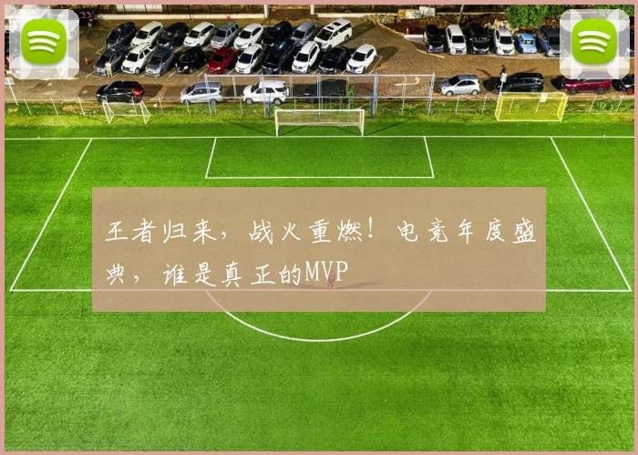 王者归来，战火重燃！电竞年度盛典，谁是真正的MVP
