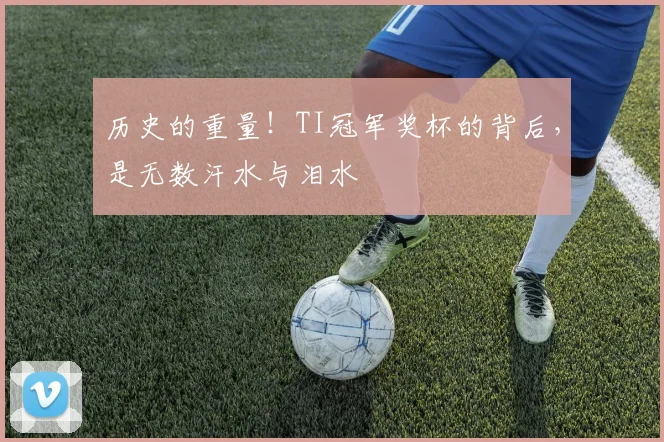 历史的重量！TI冠军奖杯的背后，是无数汗水与泪水