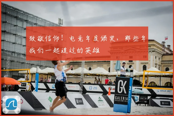 致敬信仰！电竞年度颁奖，那些年我们一起追过的英雄