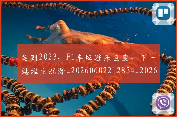 告别2023，F1车坛迎来巨变，下一站谁主沉浮_20260602212834_20260704175258
