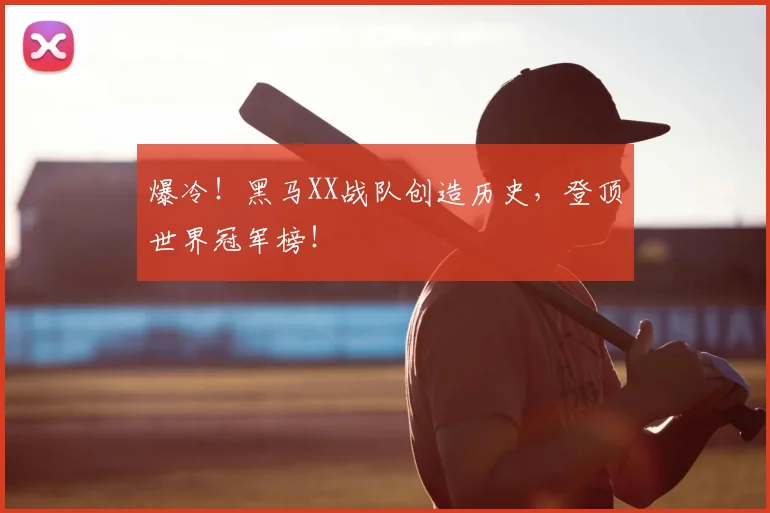 爆冷！黑马XX战队创造历史，登顶世界冠军榜！