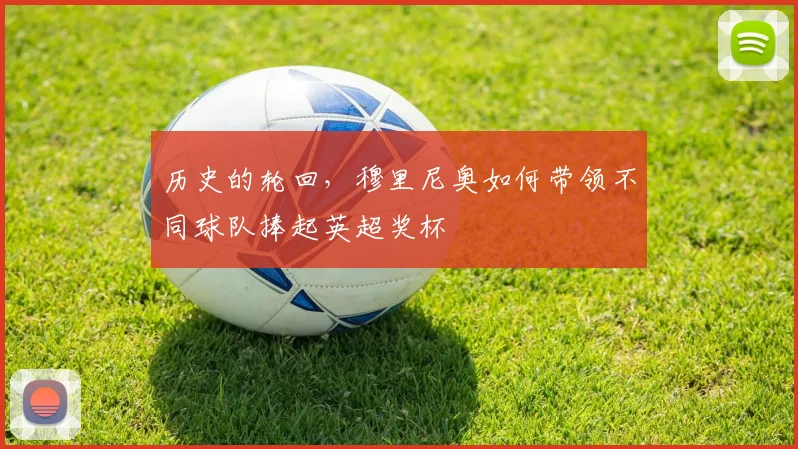历史的轮回，穆里尼奥如何带领不同球队捧起英超奖杯