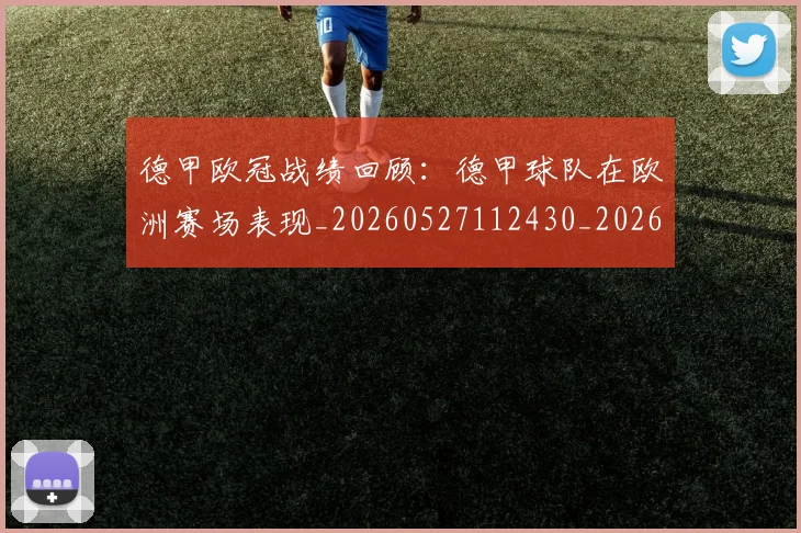 德甲欧冠战绩回顾:德甲球队在欧洲赛场表现_20260527112430_20260707153919