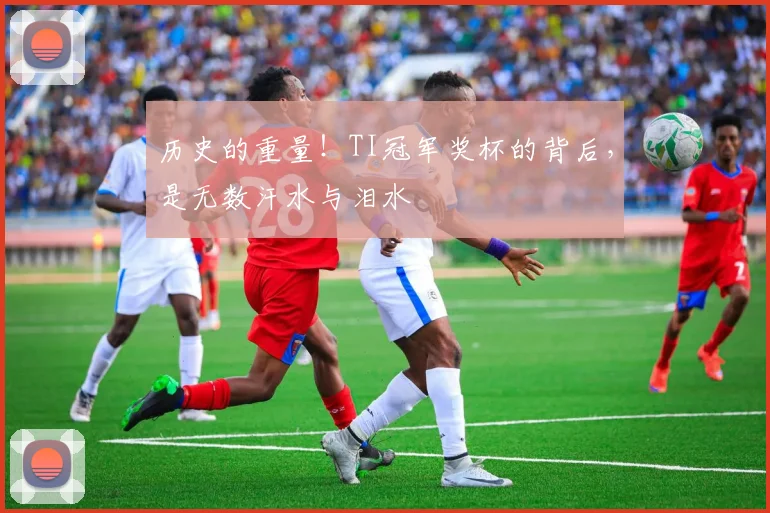 历史的重量!TI冠军奖杯的背后,是无数汗水与泪水