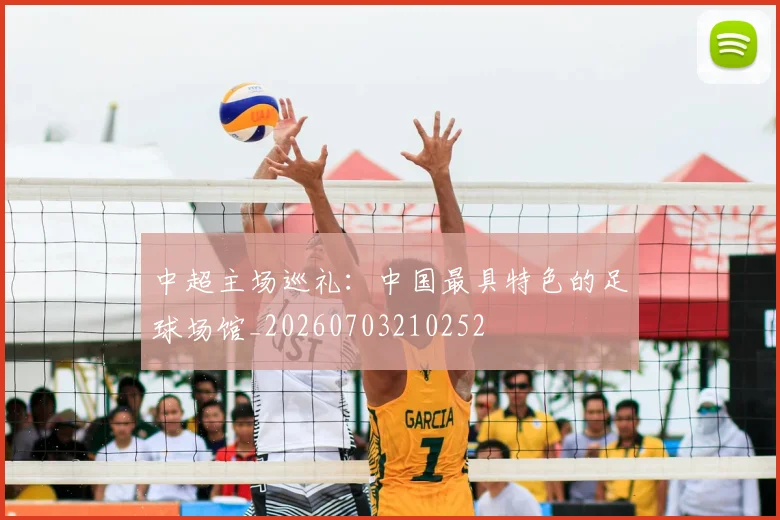 中超主场巡礼：中国最具特色的足球场馆_20260703210252