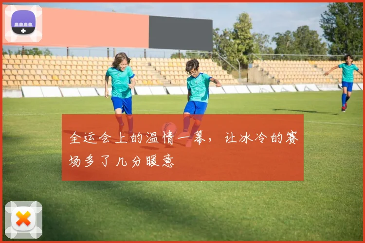 全运会上的温情一幕，让冰冷的赛场多了几分暖意