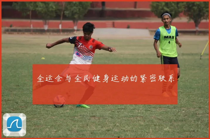 全运会与全民健身运动的紧密联系