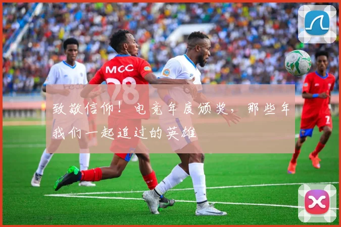 致敬信仰！电竞年度颁奖，那些年我们一起追过的英雄