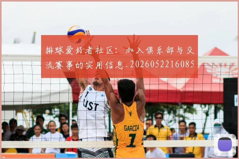 排球爱好者社区:加入俱乐部与交流赛事的实用信息_20260522160856