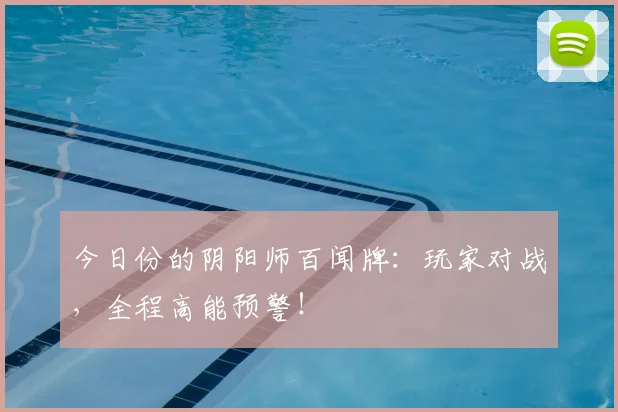 今日份的阴阳师百闻牌:玩家对战,全程高能预警!