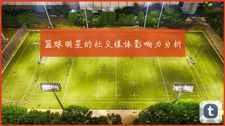 篮球明星的社交媒体影响力分析
