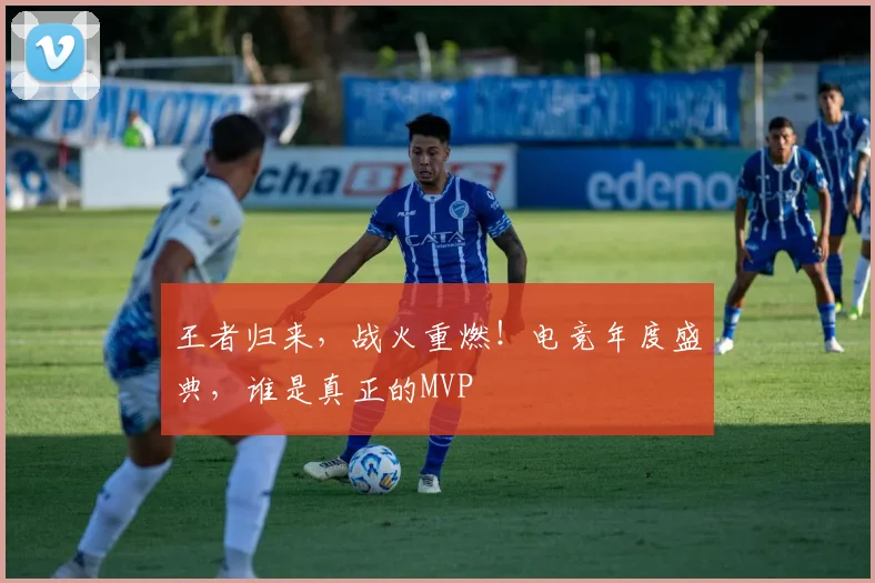 王者归来，战火重燃！电竞年度盛典，谁是真正的MVP