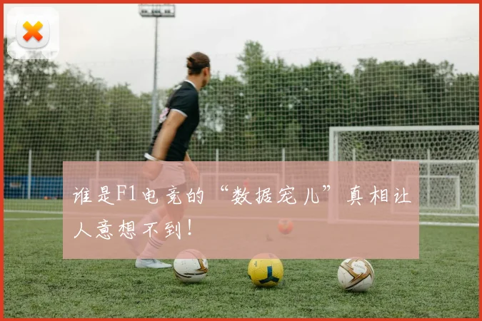 谁是F1电竞的“数据宠儿”真相让人意想不到!