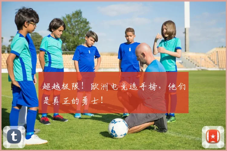 超越极限！欧洲电竞选手榜，他们是真正的勇士！