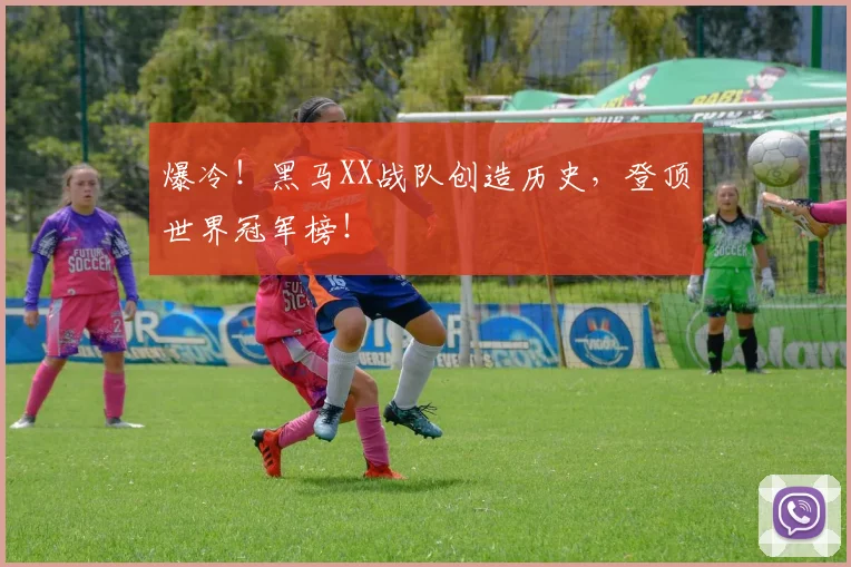 爆冷!黑马XX战队创造历史,登顶世界冠军榜!