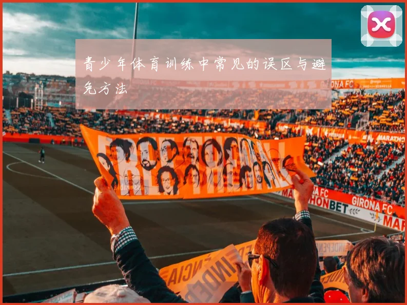 青少年体育训练中常见的误区与避免方法