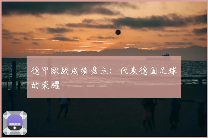 德甲欧战成绩盘点:代表德国足球的荣耀