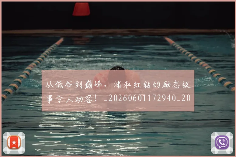 从低谷到巅峰，浦和红钻的励志故事令人动容！_20260601172940_20260703214139