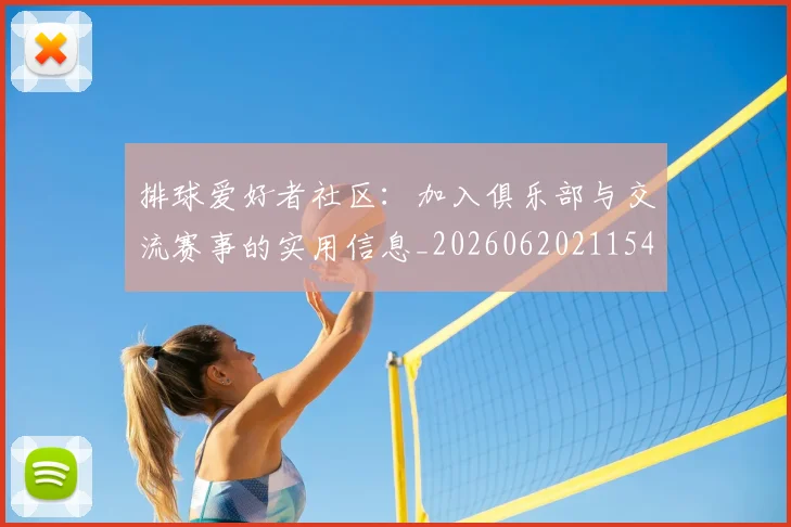 排球爱好者社区:加入俱乐部与交流赛事的实用信息_20260620211547